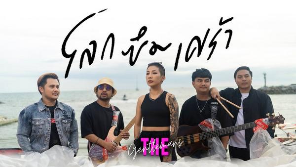 คอร์ดเพลง โลกซึมเศร้า The Gentlemans