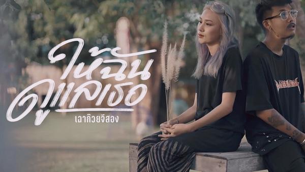 คอร์ดเพลง ให้ฉันดูแลเธอ เฉาก๊วย จีสอง
