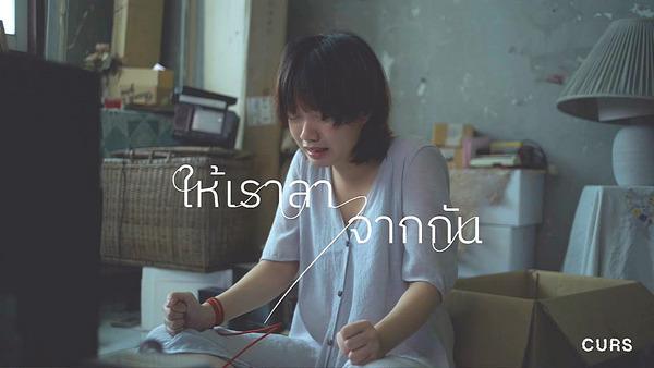 คอร์ดเพลง ให้เราลาจากกัน (Leave) CURS