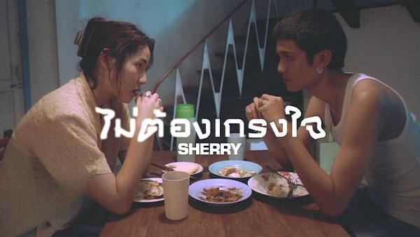 คอร์ดเพลง ไม่ต้องเกรงใจ SHERRY
