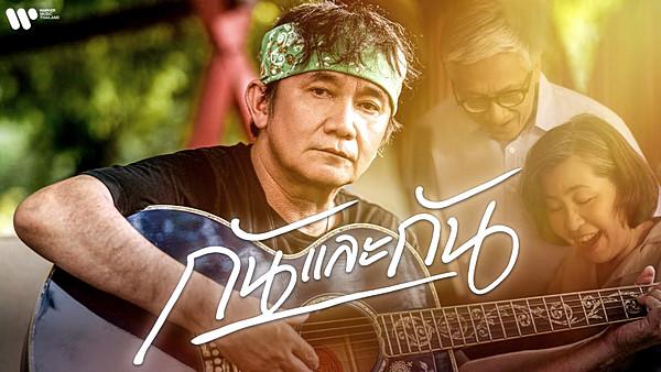คอร์ดเพลง กันและกัน พงษ์สิทธิ์ คำภีร์