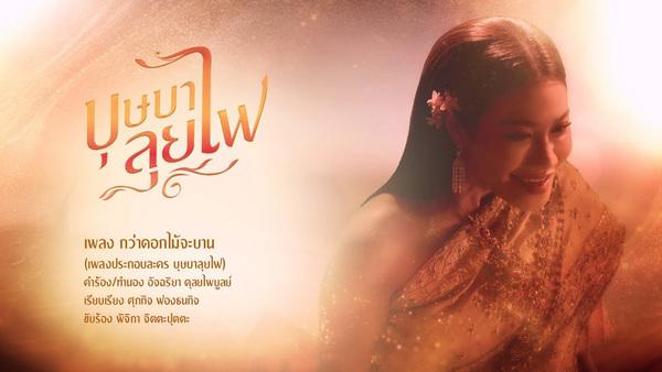 คอร์ดเพลง กว่าดอกไม้จะบาน ลูกหว้า พิจิกา