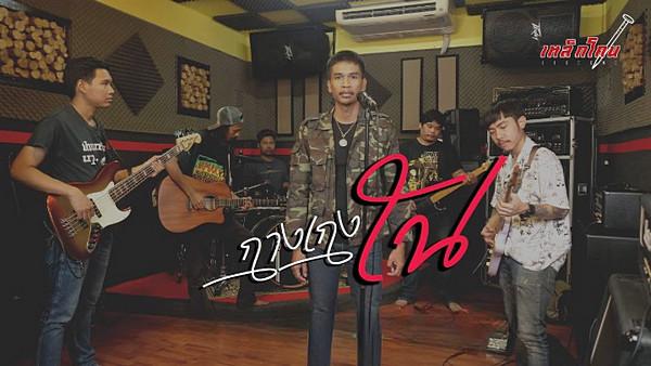 คอร์ดเพลง กางเกงใน เหล็กโคน