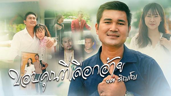 คอร์ดเพลง ขอบคุณที่เลือกอ้าย ยศ ภิญโญ