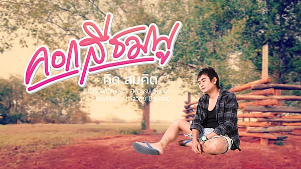 คอร์ดเพลง คอกสีชมพู คิด สมคิด