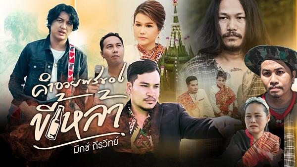 คอร์ดเพลง คำอวยพรของขี้เหล้า มิกซ์ ถิรวิทย์