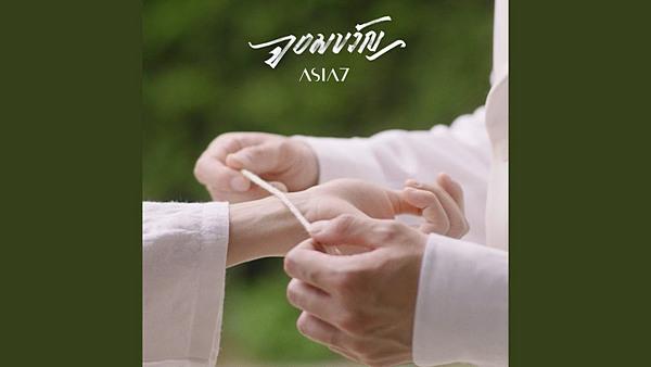 คอร์ดเพลง จอมขวัญ ASIA7