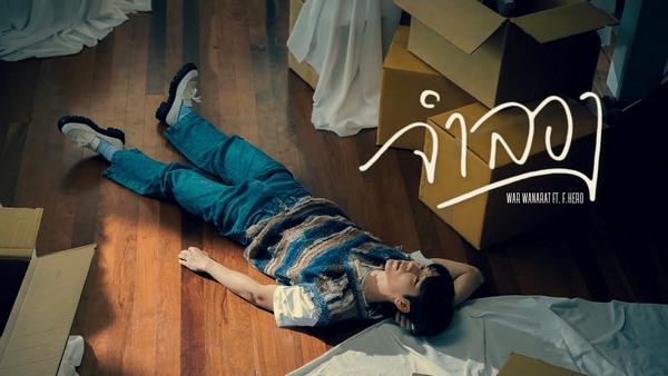 คอร์ดเพลง จำลอง War Wanarat feat. F.HERO