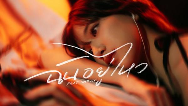 คอร์ดเพลง ฉันอยู่ไหว (I’m OK) Lower Mansion feat. JARAY