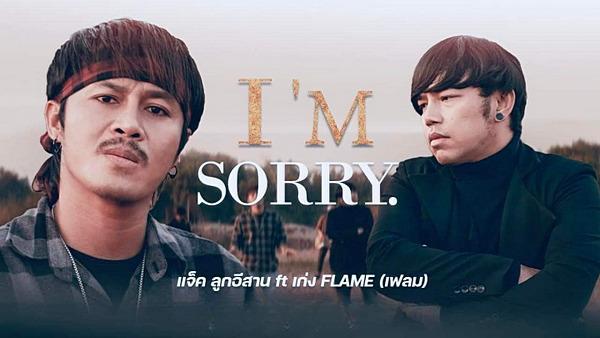 คอร์ดเพลง I'm sorry (ฉันเสียใจ) แจ็ค ลูกอีสาน x เก่ง วงเฟลม