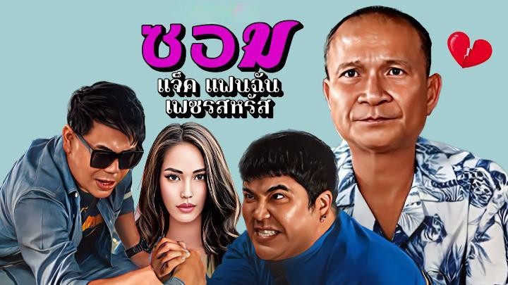 คอร์ดเพลง ซอม แจ็ค แฟนฉัน x เพชร สหรัตน์