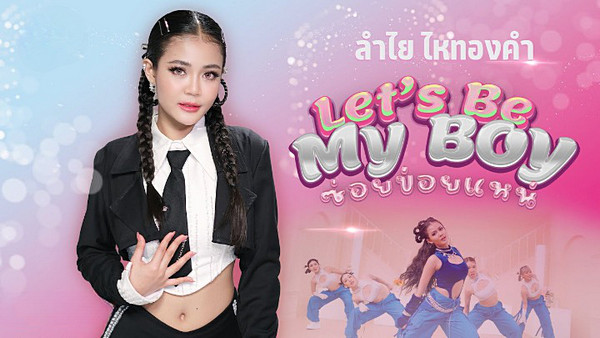 คอร์ดเพลง Let's be my boy (ซ่อยข่อยแหน่) ลำไย ไหทองคำ