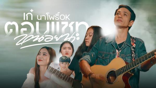 คอร์ดเพลง ตอบแชทหน่อยนะ เก๋ นาโพธิ์