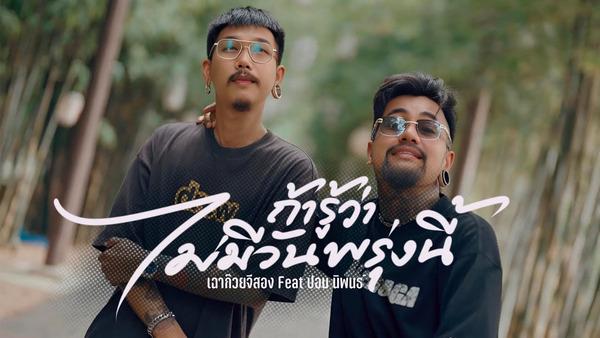 คอร์ดเพลง ถ้ารู้ว่าไม่มีวันพรุ่งนี้ เฉาก๊วย จีสอง x ปอน นิพนธ์