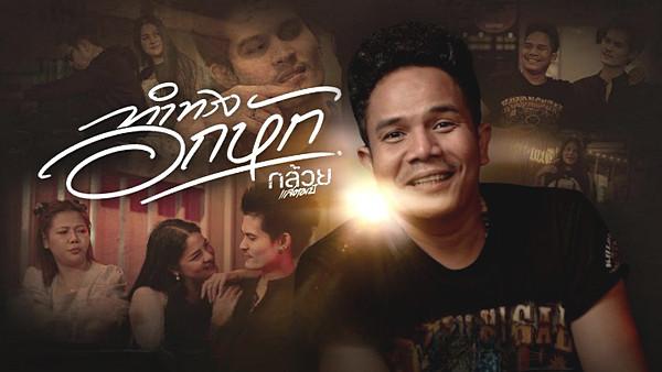 คอร์ดเพลง ทำทรงอกหัก กล้วย แสตมป์