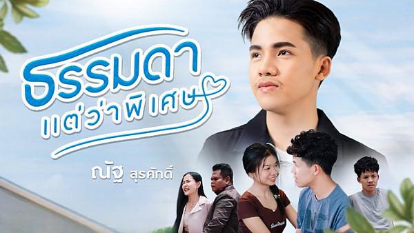 คอร์ดเพลง ธรรมดาแต่ว่าพิเศษ ณัฐ สุรศักดิ์