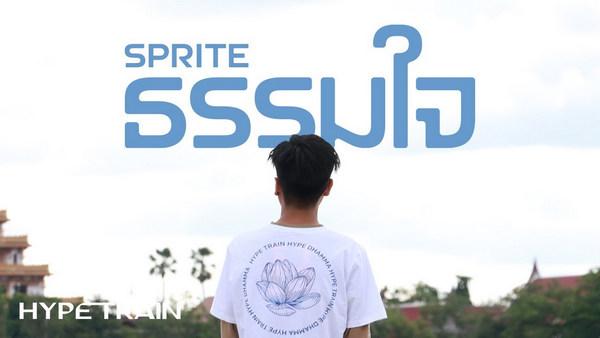 คอร์ดเพลง ธรรมใจ SPRITE