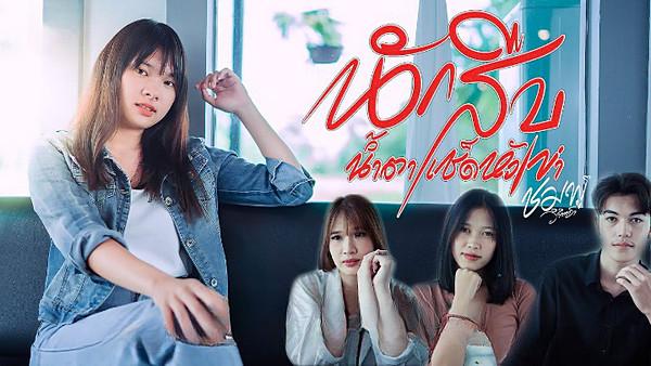 คอร์ดเพลง นักสืบน้ำตาเช็ดหัวเข่า ชมพู่ วิจิตตรา