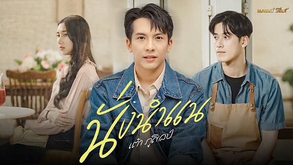 คอร์ดเพลง นั่งนำแน เต๋า ภูศิลป์