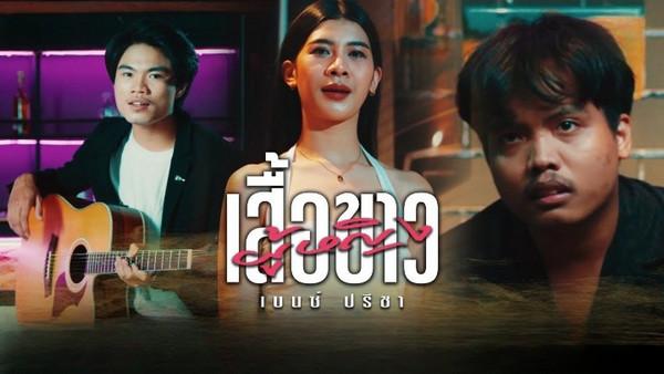 คอร์ดเพลง ผู้หญิงเสื้อขาว เบนซ์ ปรีชา