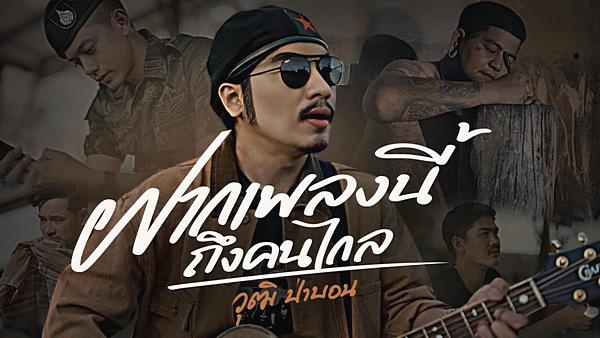คอร์ดเพลง ฝากเพลงนี้ถึงคนไกล วุฒิ ป่าบอน