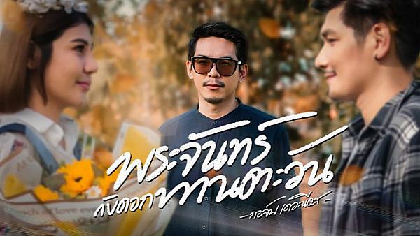 คอร์ดเพลง พระจันทร์กับดอกทานตะวัน กอล์ฟ เดอะนีดส์