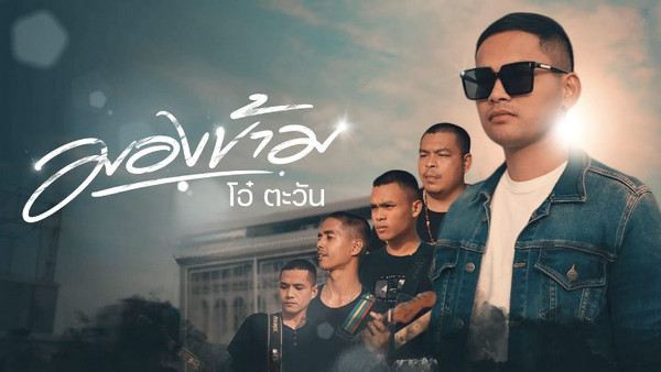 คอร์ดเพลง มองข้าม โอ๋ ตะวัน