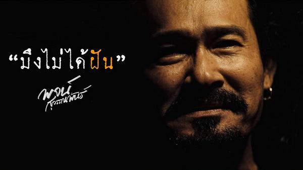คอร์ดเพลง มึงไม่ได้ฝัน พจน์ สุวรรณพันธ์