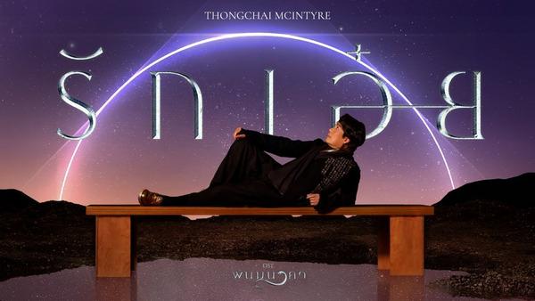 คอร์ดเพลง รักเอ๋ย เบิร์ด ธงไชย แมคอินไตย์