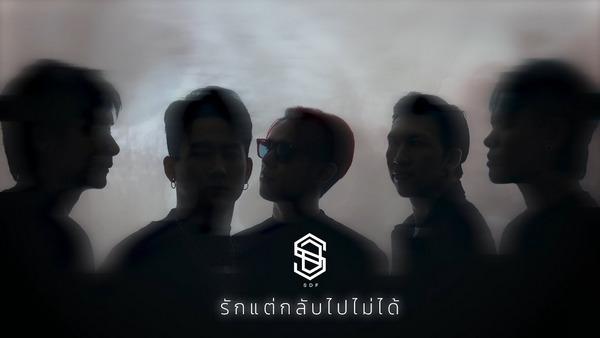 คอร์ดเพลง รักแต่กลับไปไม่ได้ S.D.F