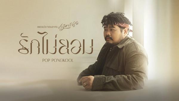 คอร์ดเพลง รักไม่ยอม ป๊อบ ปองกูล