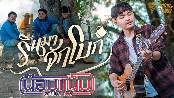 คอร์ดเพลง รินมาจักโบก น๊อบแน็บ