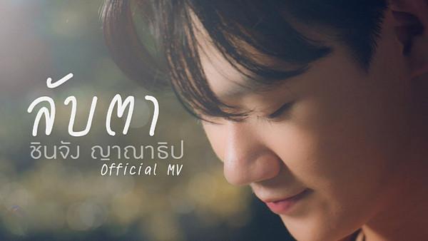 คอร์ดเพลง ลับตา ชินจัง ญาณาธิป
