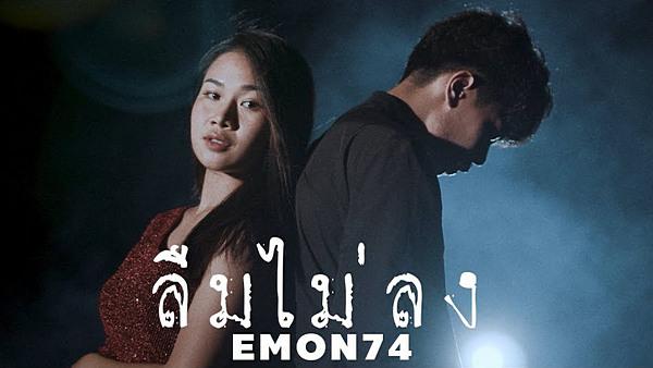 คอร์ดเพลง ลืมไม่ลง Emon74