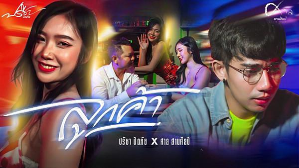 คอร์ดเพลง ลูกค้า ปรีชา ปัดภัย x ศาล สานศิลป์