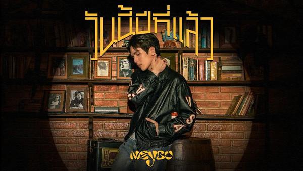 คอร์ดเพลง วันนี้ปีที่แล้ว MEYOU