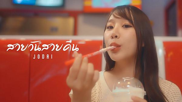 คอร์ดเพลง สวยวันสวยคืน JODAI