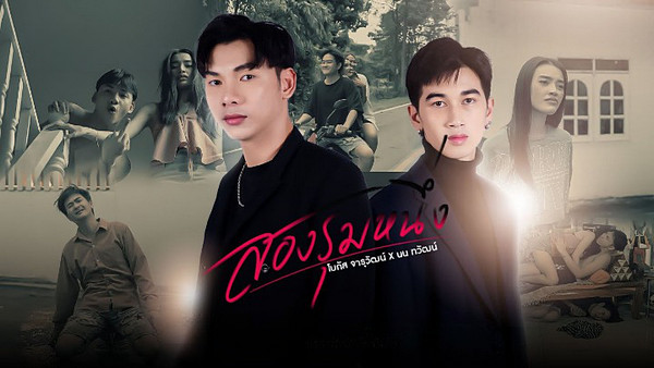 คอร์ดเพลง สองรุมหนึ่ง โบกัส จารุวัฒน์ feat. นน ทวัฒน์