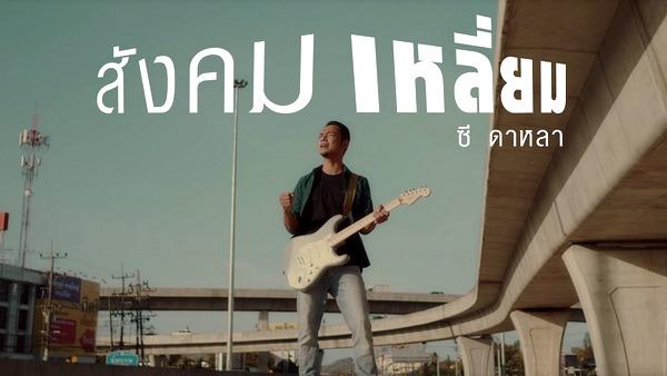 คอร์ดเพลง สังคมเหลี่ยม ซี ดาหลา