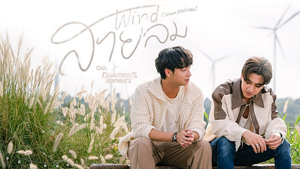คอร์ดเพลง สายลม (Wind) Chimon Wachirawit