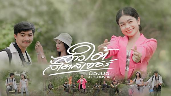 คอร์ดเพลง สาวใต้สไตล์เซอร์ น้องปอ วงทรายขาว