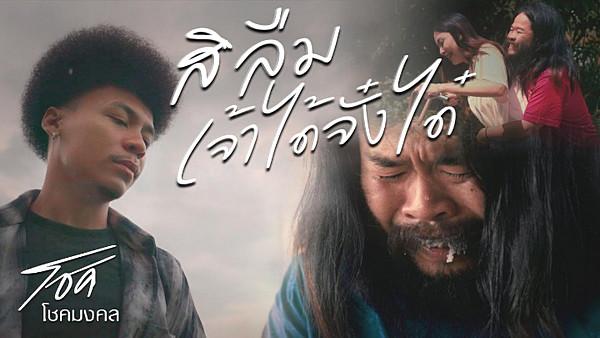 คอร์ดเพลง สิลืมเจ้าได้จังใด๋ โชค โชคมงคล