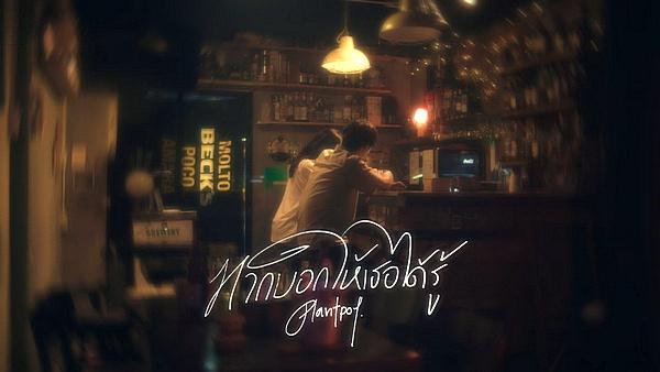 คอร์ดเพลง หากบอกให้เธอได้รู้ Plantpot