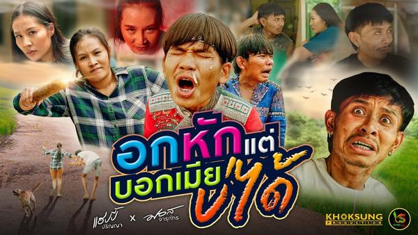 คอร์ดเพลง อกหักแต่บอกเมียบ่ได้ แฮปปี้ ปริญญา x มอส จารุภัทร