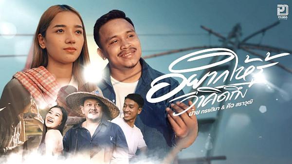 คอร์ดเพลง อยากให้รู้ว่าคิดถึง ฝ้าย กรรติมา คอร์ดเพลง อยากให้รู้ว่าคิดถึง ฝ้าย กรรติมา