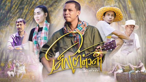 คอร์ดเพลง เด็กใต้ตัวดำ บ่าวใต้ พรพิชัย