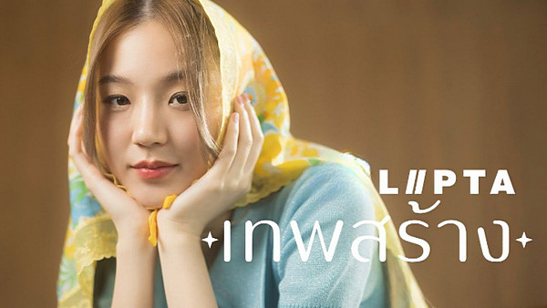 คอร์ดเพลง เทพสร้าง Lipta