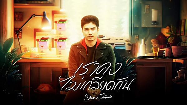 คอร์ดเพลง เราคงไม่เกลียดกัน มะขาม สิงห์เรคคอร์ด