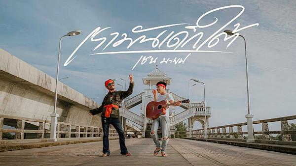 คอร์ดเพลง เรามันเด็กใต้ เชน มะยม