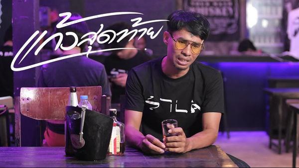 คอร์ดเพลง แก้วสุดท้าย แต้ ศิลา